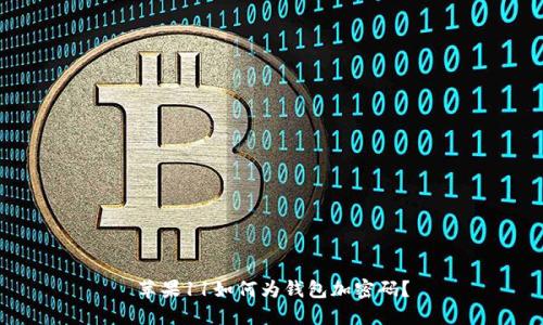 苹果11如何为钱包加密码？