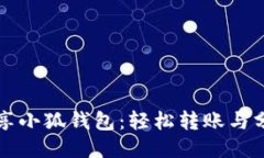 如何分享小狐钱包：轻松转账与分享秘籍