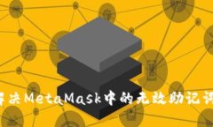 如何解决MetaMask中的无效助记词问题？