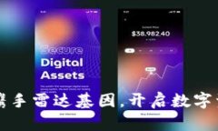 小狐钱包携手雷达基因，开启数字资产新纪元