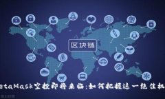 MetaMask空投即将来临：如何把握这一绝佳机会