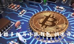 如何轻松连接手机与小狐钱包，快速开启数字生
