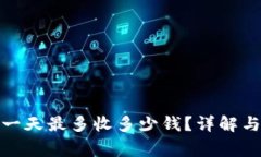 数字钱包一天最多收多少