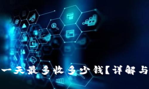 数字钱包一天最多收多少钱？详解与注意事项