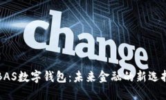 BAS数字钱包：未来金融的