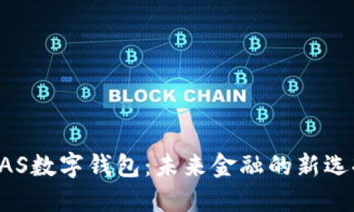 BAS数字钱包：未来金融的新选择