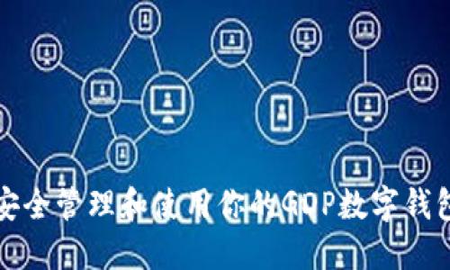 如何安全管理和使用你的GDP数字钱包账号