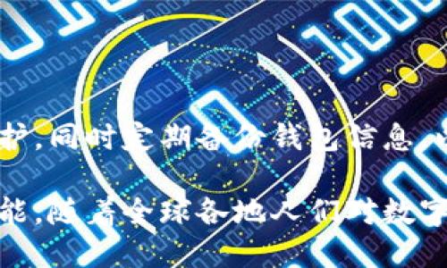 钱包区块链的概述

strong什么叫钱包区块链？/strong

在如今这个科技飞速发展的时代，数字货币的兴起使得区块链技术逐渐走入了大众的视野。提起“钱包区块链”，有没有感觉这个词汇似乎遥不可及？其实，它并不复杂，大众熟知的比特币、以太坊等数字货币都离不开这样的“钱包”。那么，钱包区块链到底是什么？它又如何影响着我们日常生活的方方面面呢？

什么是区块链？

在讨论钱包区块链之前，我们有必要先聊聊“区块链”。区块链是一种去中心化的、分布式的数据库技术，能够确保数据的透明性和不可篡改性。通俗来说，若把区块链看作一个账本，那么每一次交易都相当于在账本上记下了一笔账。由于每一笔账都需要网络中所有人的共同确认，所以假使有人试图篡改数据，那么整个系统会立刻受到警惕，直接拒绝不合法的操作。

钱包区块链的基本概念

钱包区块链，字面意思就是一个储存和管理数字资产的工具。它不仅仅是一个普通的“钱包”，而是基于区块链技术构建的一种数字资产管理系统。用户可以通过这个钱包进行数字货币的存储、发送和接收，同时也可以查看交易记录。钱包中存放的不是现金，而是一串串密码学生成的“公钥”和“私钥”。

公钥类似于你的账号，任何人可以用来向你发送数字货币；私钥则是你的密码，只有你自己知道，用来证明你对该账户的所有权。失去私钥，意味着你将再也无法访问自己的资产，这也说明了你需要对自身私钥的保管负责。

钱包区块链的种类

那么，钱包区块链有哪几种类型呢？根据储存方式、使用环境以及安全性，可以大致分为以下几类：

h41. 热钱包/h4

热钱包指的是在互联网上运行的数字钱包，通常用于日常交易。因为它与互联网连接，搭载在应用程序或浏览器上，所以它的使用十分方便！但是，正因如此，热钱包的安全性相对较低，容易受到黑客攻击。因此，对于常用交易，热钱包显得尤为合适，但存放长期资产时，建议谨慎使用。

h42. 冷钱包/h4

冷钱包是指不与互联网直接连接的数字钱包，通常通过硬件设备或纸质钱包保存。由于冷钱包没有网络连接，黑客很难侵入，因此它的安全性更高，适合长期存储大额资产。虽然操作相对复杂，但用户可以享受到更高的信息安全性，谁都不会希望自己的资产在一夜之间消失！

h43. 移动钱包/h4

移动钱包是一种为手机用户提供的便捷方式。通过手机应用，可以随时随地进行数字货币交易，简直是塞进了口袋里的“银行”。在我们繁忙的生活中，移动钱包让交易变得愈加简单和方便。只需扫二维码或点击几下，数字资产的转移就轻松完成，让人感受到了科技的魔力。

h44. 桌面钱包/h4

桌面钱包是专门安装在个人电脑上的应用程序，它能为用户提供完备的控制权。与热钱包相比，桌面钱包的安全性较高，但仍需谨慎使用，因为如果设备被病毒感染，可能导致资产丢失。因此，对于高级用户而言，桌面钱包仍然是一个可行的选项。

钱包区块链的应用场景

钱包区块链的应用场景非常广泛，涵盖了现代金融的各个角落。我们常见的应用包括：

h41. 数字货币交易/h4

用户可以利用钱包区块链将自己的数字资产进行交易，如购买比特币、以太坊等数字货币。这使得每个人都有机会参与到全球范围内的资金流动中！多么令人振奋！无论是投资赢利，还是为了日常生活所需，钱包区块链都能为用户提供便捷的市场选择。

h42. 跨境支付/h4

钱包区块链技术为跨国交易提供了新的解决方案。不同于传统银行的高额手续费和较长处理时间，通过使用数字货币进行交易，用户可以轻松低成本地实现即时跨境支付。这种便利性不仅能减少经济负担，更能帮助那些在国际间频繁交易的企业提高效率。

h43. 资产管理/h4

钱包区块链还能帮助用户更好地管理资产，用户可以轻松查看各类数字资产的持有情况、收益变化等。同时，随着DeFi（去中心化金融）的发展，通过钱包，用户还能投资于各种金融产品，获得超出传统理财方式的收益。

钱包区块链的未来展望

钱包区块链的未来无疑充满了机遇和挑战。随着数字资产的不断增加，钱包的功能也在不断扩展。未来，钱包区块链可能会变得更加智能化，结合互联网技术、人工智能等先进技术，为用户提供个性化的服务。

想象一下，当你身边的智能设备都连接到区块链上，钱包不仅能管理数字资产，还能为你提供投资建议、实时市场数据分析等服务，真是一个令人兴奋的未来！

安全性与隐私

无论技术如何发展，钱包区块链的安全性始终是用户最为关注的问题之一。在使用钱包的过程中，务必注意保护好自己的私钥和钱包账户信息。利用复杂的密码进行保护，同时定期备份钱包信息，以防不测。保护好自己的资产，才能安心享受数字世界带来的便利。

总之，钱包区块链是新时代伴随科技进步而来的重要工具。它帮助我们更便捷地管理与交易数字资产，同时也能为全球的经济带来变化。未来的区块链技术还有无限可能，随着全球各地人们对数字货币认知的提升，钱包区块链将愈发显得重要，成为人类在数字经济时代中必不可少的助手！