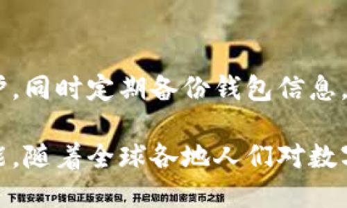 钱包区块链的概述

strong什么叫钱包区块链？/strong

在如今这个科技飞速发展的时代，数字货币的兴起使得区块链技术逐渐走入了大众的视野。提起“钱包区块链”，有没有感觉这个词汇似乎遥不可及？其实，它并不复杂，大众熟知的比特币、以太坊等数字货币都离不开这样的“钱包”。那么，钱包区块链到底是什么？它又如何影响着我们日常生活的方方面面呢？

什么是区块链？

在讨论钱包区块链之前，我们有必要先聊聊“区块链”。区块链是一种去中心化的、分布式的数据库技术，能够确保数据的透明性和不可篡改性。通俗来说，若把区块链看作一个账本，那么每一次交易都相当于在账本上记下了一笔账。由于每一笔账都需要网络中所有人的共同确认，所以假使有人试图篡改数据，那么整个系统会立刻受到警惕，直接拒绝不合法的操作。

钱包区块链的基本概念

钱包区块链，字面意思就是一个储存和管理数字资产的工具。它不仅仅是一个普通的“钱包”，而是基于区块链技术构建的一种数字资产管理系统。用户可以通过这个钱包进行数字货币的存储、发送和接收，同时也可以查看交易记录。钱包中存放的不是现金，而是一串串密码学生成的“公钥”和“私钥”。

公钥类似于你的账号，任何人可以用来向你发送数字货币；私钥则是你的密码，只有你自己知道，用来证明你对该账户的所有权。失去私钥，意味着你将再也无法访问自己的资产，这也说明了你需要对自身私钥的保管负责。

钱包区块链的种类

那么，钱包区块链有哪几种类型呢？根据储存方式、使用环境以及安全性，可以大致分为以下几类：

h41. 热钱包/h4

热钱包指的是在互联网上运行的数字钱包，通常用于日常交易。因为它与互联网连接，搭载在应用程序或浏览器上，所以它的使用十分方便！但是，正因如此，热钱包的安全性相对较低，容易受到黑客攻击。因此，对于常用交易，热钱包显得尤为合适，但存放长期资产时，建议谨慎使用。

h42. 冷钱包/h4

冷钱包是指不与互联网直接连接的数字钱包，通常通过硬件设备或纸质钱包保存。由于冷钱包没有网络连接，黑客很难侵入，因此它的安全性更高，适合长期存储大额资产。虽然操作相对复杂，但用户可以享受到更高的信息安全性，谁都不会希望自己的资产在一夜之间消失！

h43. 移动钱包/h4

移动钱包是一种为手机用户提供的便捷方式。通过手机应用，可以随时随地进行数字货币交易，简直是塞进了口袋里的“银行”。在我们繁忙的生活中，移动钱包让交易变得愈加简单和方便。只需扫二维码或点击几下，数字资产的转移就轻松完成，让人感受到了科技的魔力。

h44. 桌面钱包/h4

桌面钱包是专门安装在个人电脑上的应用程序，它能为用户提供完备的控制权。与热钱包相比，桌面钱包的安全性较高，但仍需谨慎使用，因为如果设备被病毒感染，可能导致资产丢失。因此，对于高级用户而言，桌面钱包仍然是一个可行的选项。

钱包区块链的应用场景

钱包区块链的应用场景非常广泛，涵盖了现代金融的各个角落。我们常见的应用包括：

h41. 数字货币交易/h4

用户可以利用钱包区块链将自己的数字资产进行交易，如购买比特币、以太坊等数字货币。这使得每个人都有机会参与到全球范围内的资金流动中！多么令人振奋！无论是投资赢利，还是为了日常生活所需，钱包区块链都能为用户提供便捷的市场选择。

h42. 跨境支付/h4

钱包区块链技术为跨国交易提供了新的解决方案。不同于传统银行的高额手续费和较长处理时间，通过使用数字货币进行交易，用户可以轻松低成本地实现即时跨境支付。这种便利性不仅能减少经济负担，更能帮助那些在国际间频繁交易的企业提高效率。

h43. 资产管理/h4

钱包区块链还能帮助用户更好地管理资产，用户可以轻松查看各类数字资产的持有情况、收益变化等。同时，随着DeFi（去中心化金融）的发展，通过钱包，用户还能投资于各种金融产品，获得超出传统理财方式的收益。

钱包区块链的未来展望

钱包区块链的未来无疑充满了机遇和挑战。随着数字资产的不断增加，钱包的功能也在不断扩展。未来，钱包区块链可能会变得更加智能化，结合互联网技术、人工智能等先进技术，为用户提供个性化的服务。

想象一下，当你身边的智能设备都连接到区块链上，钱包不仅能管理数字资产，还能为你提供投资建议、实时市场数据分析等服务，真是一个令人兴奋的未来！

安全性与隐私

无论技术如何发展，钱包区块链的安全性始终是用户最为关注的问题之一。在使用钱包的过程中，务必注意保护好自己的私钥和钱包账户信息。利用复杂的密码进行保护，同时定期备份钱包信息，以防不测。保护好自己的资产，才能安心享受数字世界带来的便利。

总之，钱包区块链是新时代伴随科技进步而来的重要工具。它帮助我们更便捷地管理与交易数字资产，同时也能为全球的经济带来变化。未来的区块链技术还有无限可能，随着全球各地人们对数字货币认知的提升，钱包区块链将愈发显得重要，成为人类在数字经济时代中必不可少的助手！