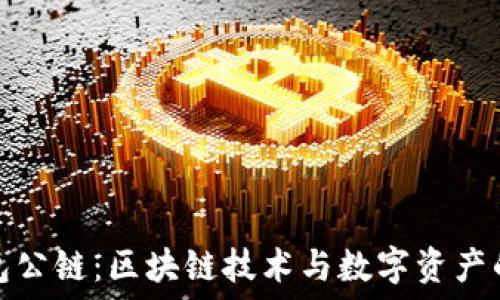   
小狐钱包公链：区块链技术与数字资产的新出路