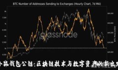   小狐钱包公链：区块链技