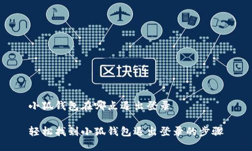 小狐钱包在哪点退出登录

轻松找到小狐钱包退出登录的步骤