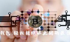 小狐钱包：轻松转账以太坊的最佳选择