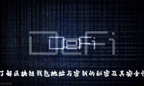 了解区块链钱包地址与密钥的秘密及其安全性