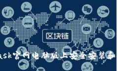 如何在Metamask官网电脑版上安全安装和使用Metam