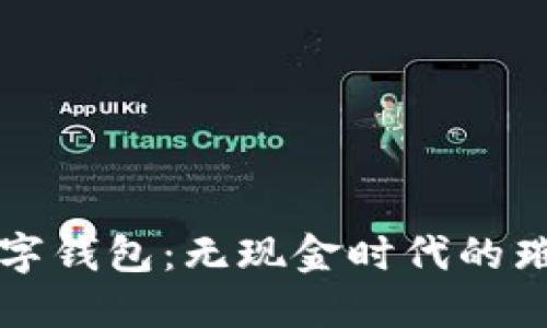 最炫数字钱包：无现金时代的璀璨新星