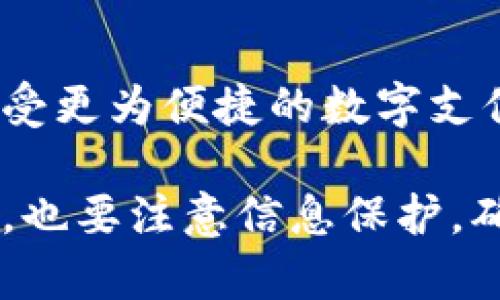 数字钱包的编号怎么填？获取详细指南

数字钱包, 编号填写, 数字支付/guanjianci

什么是数字钱包的编号？

数字钱包是指一种电子支付工具，它可以让用户方便地进行网上购物、转账和收款等操作。而数字钱包的编号，通常是指在创建或使用数字钱包时所需输入的唯一识别码。这个编号起到了确保交易安全和账户唯一性的作用。想要填写数字钱包的编号？首先，您需要了解这一编号的含义。

数字钱包的编号有哪些类型？

不同类型的数字钱包，其编号的形式和用途可能会有所不同。比如有些数字钱包会要求用户提供手机号码、电子邮件地址，甚至是身份证号码等作为唯一标识。这些信息将帮助平台验证用户的身份，确保账户的安全。

如何填写数字钱包的编号？

在填写数字钱包的编号时，您需要遵循以下几个步骤：

ol
    listrong选择正确的数字钱包平台：/strong在选择数字钱包之前，确保它是一个合法可靠的支付工具。可以查看它的反馈评价和使用人数。/li
    listrong创建账户：/strong在数字钱包主页上，点击注册或创建账户的选项。接着，系统会引导您输入必要的信息。/li
    listrong获取编号：/strong在注册过程中，系统会自动为您生成一个唯一的编号，或者要求您输入一个特定的编号。在此过程中，要确保填写的信息准确无误。/li
    listrong确认信息：/strong在确认信息之前，可以再次核对输入的所有数据，避免因错误导致的问题。多么令人振奋的是，简简单单的几个步骤就可以完成这一过程，让我们尽快享受便捷的数字生活吧！/li
/ol

注意事项

在填写数字钱包的编号时，有几个关键的注意事项：

ul
    listrong保护隐私：/strong在填写有关身份的信息时，一定要确保该平台是安全的，避免个人信息泄露。/li
    listrong确保准确性：/strong在输入手机号或电子邮件等信息时，要特别小心，确保输入的号码或邮箱是自己的，若输入错误可能会造成无法找回账户或资金。/li
    listrong安全设置：/strong完成注册后，可以考虑配置二次验证等安全设置，以确保您的钱包更加安全。/li
/ul

数字钱包的优势

使用数字钱包有很多的优势，简便、快捷、安全是其核心特点。想象一下，您只需要透过手机就可以完成支付，多么令人振奋！这让我们在日常生活中，购物的体验更加高效，很大程度上节省了时间。

数字钱包的未来发展

随着科技的发展，数字钱包也逐渐成为未来支付的重要趋势。预计未来会有更加安全、便捷的支付方式出现，用户的选择将会不断增多。随着区块链技术的发展，数字钱包的安全性也将进一步提高，放心购物、轻松支付将成为现实。

总结

在今天这个数字化的时代，数字钱包作为一种新的支付方式，已经走进了我们的生活中。通过正确填写数字钱包的编号，我们能够享受更为便捷的数字支付体验。希望每个人都能好运，轻松搞定数字钱包的操作，迈向更美好的数字生活！

总之，数字钱包的编号填写看似简单，却蕴含着非常重要的安全性和便捷性。在选择和使用数字钱包时，用户不仅需要关注操作流程，也要注意信息保护，确保自己的资金安全。让我们一起拥抱这个数字化的未来，享受无所不在的便捷生活吧！