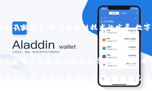 数字钱包的编号怎么填？获取详细指南

数字钱包, 编号填写, 数字支付/guanjianci

什么是数字钱包的编号？

数字钱包是指一种电子支付工具，它可以让用户方便地进行网上购物、转账和收款等操作。而数字钱包的编号，通常是指在创建或使用数字钱包时所需输入的唯一识别码。这个编号起到了确保交易安全和账户唯一性的作用。想要填写数字钱包的编号？首先，您需要了解这一编号的含义。

数字钱包的编号有哪些类型？

不同类型的数字钱包，其编号的形式和用途可能会有所不同。比如有些数字钱包会要求用户提供手机号码、电子邮件地址，甚至是身份证号码等作为唯一标识。这些信息将帮助平台验证用户的身份，确保账户的安全。

如何填写数字钱包的编号？

在填写数字钱包的编号时，您需要遵循以下几个步骤：

ol
    listrong选择正确的数字钱包平台：/strong在选择数字钱包之前，确保它是一个合法可靠的支付工具。可以查看它的反馈评价和使用人数。/li
    listrong创建账户：/strong在数字钱包主页上，点击注册或创建账户的选项。接着，系统会引导您输入必要的信息。/li
    listrong获取编号：/strong在注册过程中，系统会自动为您生成一个唯一的编号，或者要求您输入一个特定的编号。在此过程中，要确保填写的信息准确无误。/li
    listrong确认信息：/strong在确认信息之前，可以再次核对输入的所有数据，避免因错误导致的问题。多么令人振奋的是，简简单单的几个步骤就可以完成这一过程，让我们尽快享受便捷的数字生活吧！/li
/ol

注意事项

在填写数字钱包的编号时，有几个关键的注意事项：

ul
    listrong保护隐私：/strong在填写有关身份的信息时，一定要确保该平台是安全的，避免个人信息泄露。/li
    listrong确保准确性：/strong在输入手机号或电子邮件等信息时，要特别小心，确保输入的号码或邮箱是自己的，若输入错误可能会造成无法找回账户或资金。/li
    listrong安全设置：/strong完成注册后，可以考虑配置二次验证等安全设置，以确保您的钱包更加安全。/li
/ul

数字钱包的优势

使用数字钱包有很多的优势，简便、快捷、安全是其核心特点。想象一下，您只需要透过手机就可以完成支付，多么令人振奋！这让我们在日常生活中，购物的体验更加高效，很大程度上节省了时间。

数字钱包的未来发展

随着科技的发展，数字钱包也逐渐成为未来支付的重要趋势。预计未来会有更加安全、便捷的支付方式出现，用户的选择将会不断增多。随着区块链技术的发展，数字钱包的安全性也将进一步提高，放心购物、轻松支付将成为现实。

总结

在今天这个数字化的时代，数字钱包作为一种新的支付方式，已经走进了我们的生活中。通过正确填写数字钱包的编号，我们能够享受更为便捷的数字支付体验。希望每个人都能好运，轻松搞定数字钱包的操作，迈向更美好的数字生活！

总之，数字钱包的编号填写看似简单，却蕴含着非常重要的安全性和便捷性。在选择和使用数字钱包时，用户不仅需要关注操作流程，也要注意信息保护，确保自己的资金安全。让我们一起拥抱这个数字化的未来，享受无所不在的便捷生活吧！