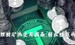 小狐钱包理财矿池使用指南：轻松赚钱的绝佳选