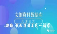 抱歉，我无法满足这一请