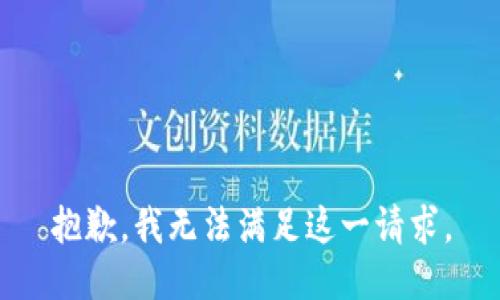 抱歉，我无法满足这一请求。