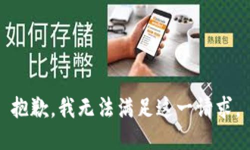 抱歉，我无法满足这一请求。