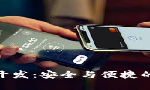 排序/排序  
数字货币冷钱包开发：安全与便捷的金融管理新体验