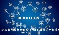 : 小狐钱包授权网站安全吗