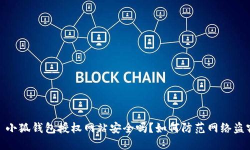 : 小狐钱包授权网站安全吗？如何防范网络盗窃