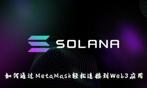 如何通过MetaMask轻松连接到Web3应用