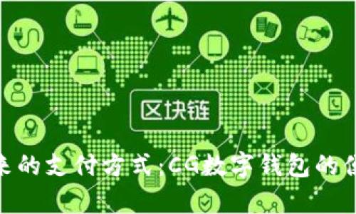 : 开启未来的支付方式：CG数字钱包的便利与安全