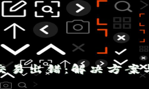 小狐钱包交易出错：解决方案与预防措施