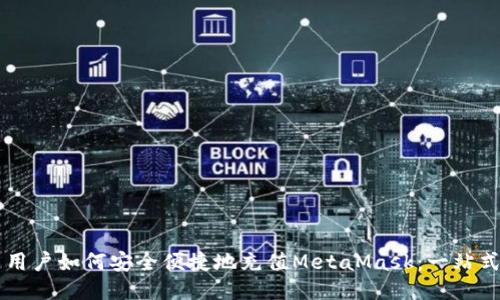 国内用户如何安全便捷地充值MetaMask：一站式指南