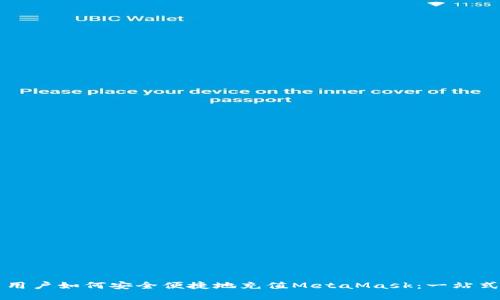 国内用户如何安全便捷地充值MetaMask：一站式指南