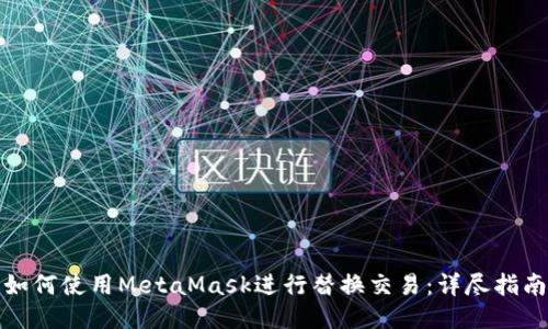 如何使用MetaMask进行替换交易：详尽指南