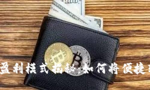 jieguo
数字钱包的盈利模式揭秘：如何将便捷转化为利润？