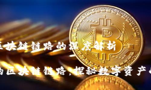 虚拟钱包区块链链路的深度解析

虚拟钱包的区块链链路：探秘数字资产的安全之道