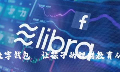 宝宝的数字钱包—让孩子的理财教育从小开始！