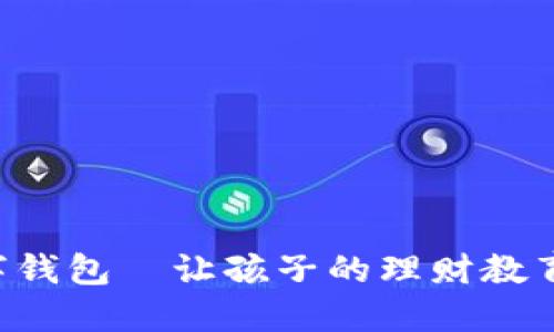 宝宝的数字钱包—让孩子的理财教育从小开始！