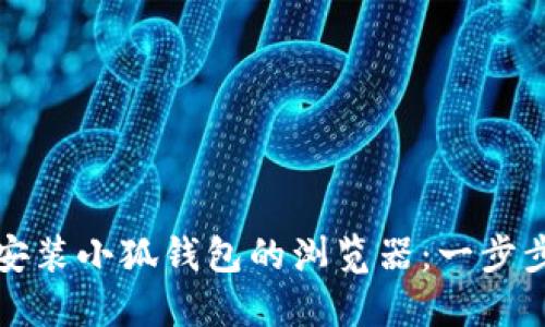 如何安装小狐钱包的浏览器：一步步引导