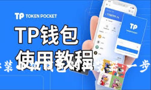 如何安装小狐钱包的浏览器：一步步引导