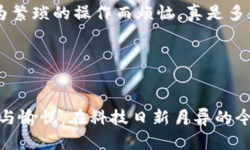 数字货币钱包基础知识详解

关键词：span数字货币, 钱包, 基础知识/guanjianci/span

什么是数字货币钱包？

在这个数字化迅猛发展的时代，数字货币已经彻底改变了我们对财富的理解和管理方式。而数字货币钱包作为这一新兴经济体系中的核心工具，承载着交易、存储和管理数字资产的重任。那么，什么是数字货币钱包呢？!----
								
                        </div>
					<!-- Share & comments area start -->
					<div class=