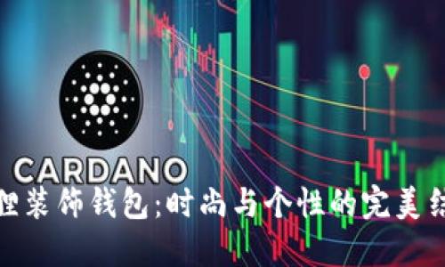 狐狸装饰钱包：时尚与个性的完美结合