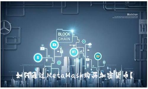 如何通过MetaMask购买加密货币？