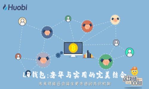 LV钱包：奢华与实用的完美结合