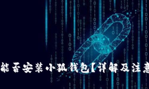 手机能否安装小狐钱包？详解及注意事项