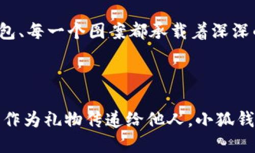 小狐钱包缝制图案图片

在当今这个手工艺品备受追捧的时代，小狐钱包成为了不少人心中的手工制作之选。它不仅是实用的日常用品，更是展现个性与情怀的载体。无论是简单的日常使用还是送礼，小狐钱包的独特设计与精致做工都能为它的拥有者带来无尽的欢愉与自豪感。接下来，让我们一同探索小狐钱包的缝制图案，发现其中的美好与乐趣。

小狐钱包的魅力所在

小狐钱包，从设计到制作，每个细节都蕴含着匠心独运的灵感。它的外形可爱，与温暖的颜色搭配，使人一看到它就不禁心生喜爱。小狐这一形象，不仅仅是一种动物的象征，更是灵动与智慧的代表，寄托了人们对生活的美好希冀！

设计师在缝制图案时，常常运用不同的色彩与造型来传达情感。有的采用简约风格，以小狐为主题，凸显其灵动的特质；有的则通过细腻的刺绣，将小狐的神态表现得淋漓尽致，传递出一种童趣与温馨。这种多样化的设计，使得每一款小狐钱包都充满了独特的生命力，让它们成为了人们生活中的必备良品。

缝制图案的多样性

小狐钱包的缝制图案丰富多彩，既有简约的线条设计，又有复杂的绣花图案，令每个人都能找到自己喜欢的风格。窗边，阳光透过窗帘洒下，一只手拿着小狐钱包，轻轻翻开，细腻的刺绣和精致的缝合工艺展现在眼前，真是令人感叹工艺的美丽！

其中，有的设计灵感来源于自然，比如以森林、河流为背景的图案，富有诗意，仿佛能够让人感受到自然的气息；还有的图案则是结合时下流行元素，为年轻的消费者提供了更多个性化选择。这样的设计不仅迎合了消费者的需求，更让每个小狐钱包背后都蕴藏着独特的故事与情感。

制作小狐钱包的工艺

小狐钱包的制作过程充满了细致与耐心。从选择优质的材料开始，直至每一针每一线的缝制，都体现了工匠们对手艺的热爱与尊重。优雅的皮革、柔软的布料，皆是制作钱包的最佳材料。当这些材料通过巧手与创意相结合时，便成就了独一无二的小狐钱包！

在制作过程中，设计师会特别注意每一处细节的处理。例如，在缝合的地方，他们会做出精细的处理，确保缝线平整没有多余的线头，增强钱包的耐用性；在图案的设计上，也会力求完美，努力创造出令人惊艳的视觉效果。这种对完美的追求，让小狐钱包在市场上脱颖而出，成为消费者的青睐之选。

小狐钱包的情感共鸣

小狐钱包的意义不仅仅在于其物质的功能，它更能传递出一种情感的共鸣。每当人们使用它时，都会在钱包中找到属于自己的那份温暖。当你在繁忙的日常生活中偶尔显露出微笑，或是在阳光灿烂的午后，轻轻翻动着里面的小纸条、零钱，都是一种感动与情怀的体现。

想象一下，当你将小狐钱包送给朋友、家人时，那个瞬间多么令人感动！你不仅是在赠送一个实用的物品，更是在传递一份关爱和温暖。因为每一个钱包、每一个图案都承载着深深的情感，让人与人之间的距离在这个小小的物品中拉得更近。

结语：珍惜每一个手工艺品

总的来说，小狐钱包的缝制图案与制作工艺构成了它独特的魅力，也让每一个拥有它的人都能体验到生活的美好。无论是作为自己的使用物品，还是作为礼物传递给他人，小狐钱包都在诉说着温暖的故事，记载着生活的点滴。在这个充满个性的时代，让我们共同珍惜这些手工艺品，感受它们所带来的快乐与情感吧！