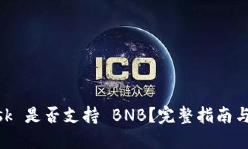 MetaMask 是否支持 BNB？完整指南与使用技巧