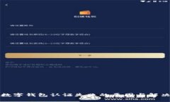 挪威数字钱包认证失败的