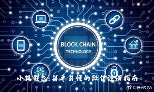 小狐钱包：简单易懂的微信注册指南
